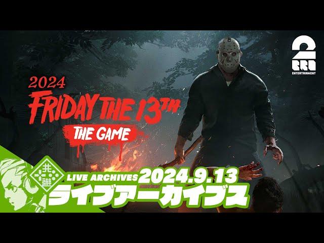 【13日の金曜日2024-FINAL】2BRO.(ゲス4)+三人称⁺1の「Friday The13th:The Game」【2BRO.】