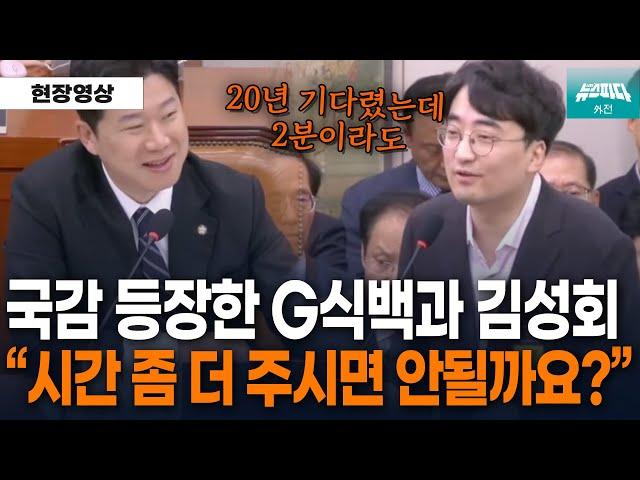 [뉴스파다 외전] "게이머들을 대표하여 나왔습니다" G식백과 김성회 8분동안 쏟아낸 20년의 한 #g식백과