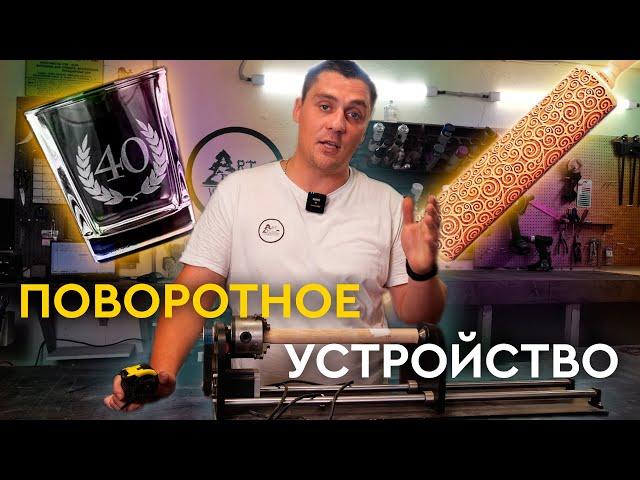 Работа с ПОВОРОТНЫМ УСТРОЙСТВОМ на лазерном станке  | ART PLANET WORKSHOP