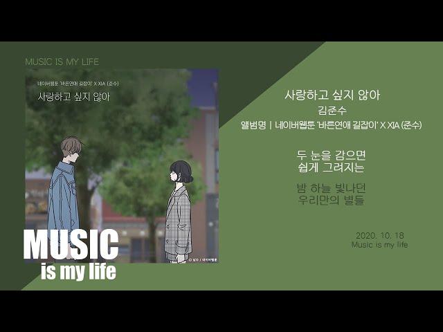 김준수 - 사랑하고 싶지 않아 (바른연애 길잡이 X XIA(준수)) / 가사