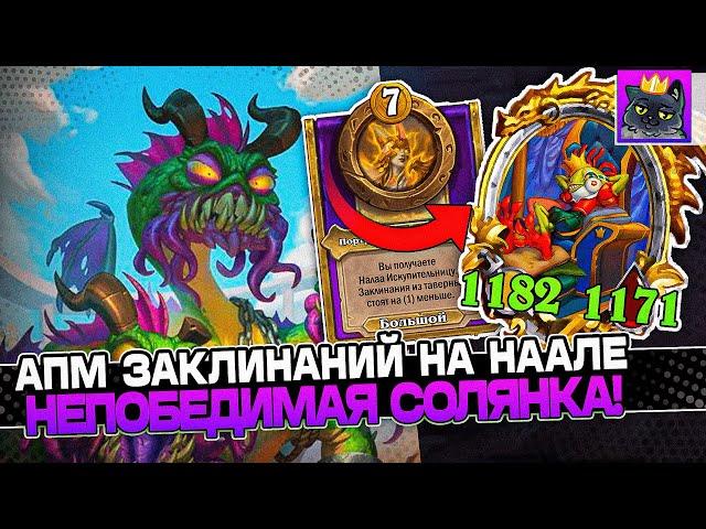 АПМ ЗАКЛИНАНИЙ на НААЛЕ! НЕПОБЕДИМАЯ СОЛЯНКА! / Guddumpog Guddummit Hearthstone