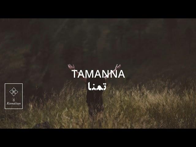 Tamanna-Shajarian, تمنا- شجریان