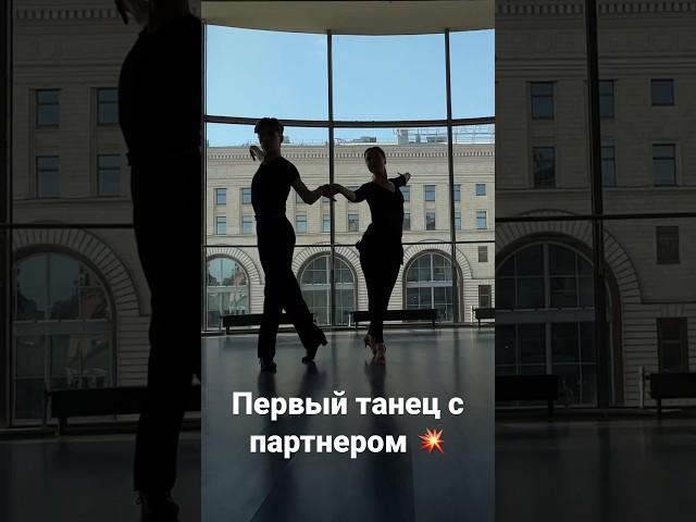 Я наконец-то нашла партнера по танцам! СЕМЕН МЕДЯНКИН #юлиясавичева #савичева