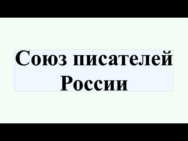 Союз писателей России