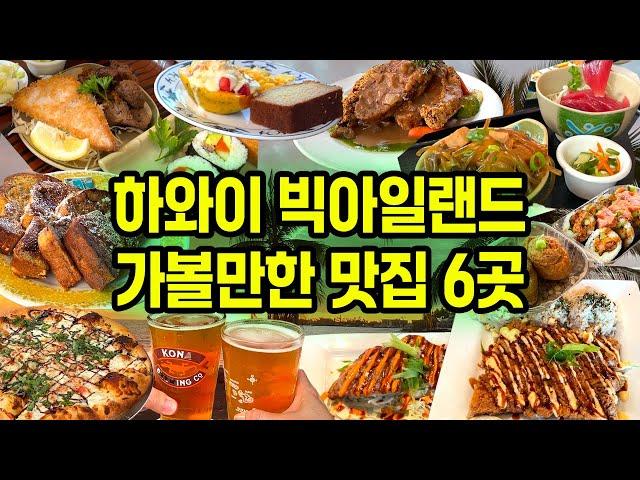 빅아일랜드 하와이 여행 맛집 6곳-구글맵 공유| 빅아일랜드 코나지역 식당 추천 ️ Hawaii Big Island Restaurants