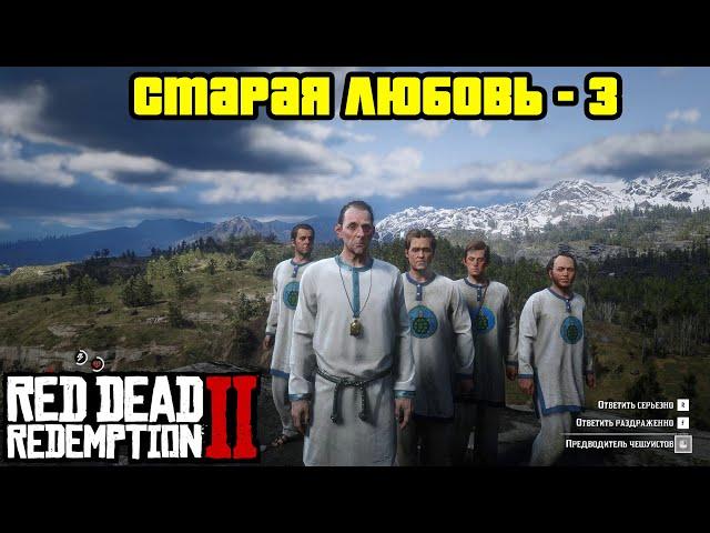 Прохождение RDR 2 на 100% - Миссия 20: Старая любовь - 3 (Глава 2 - Нагорье Подкова)