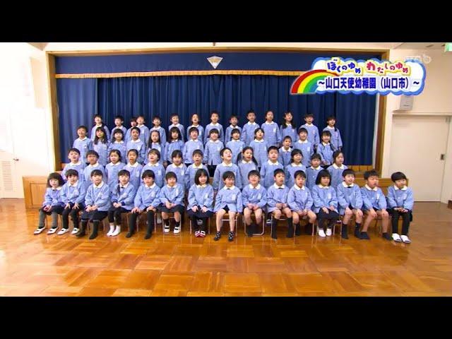 ぼくのゆめわたしのゆめ　山口天使幼稚園①