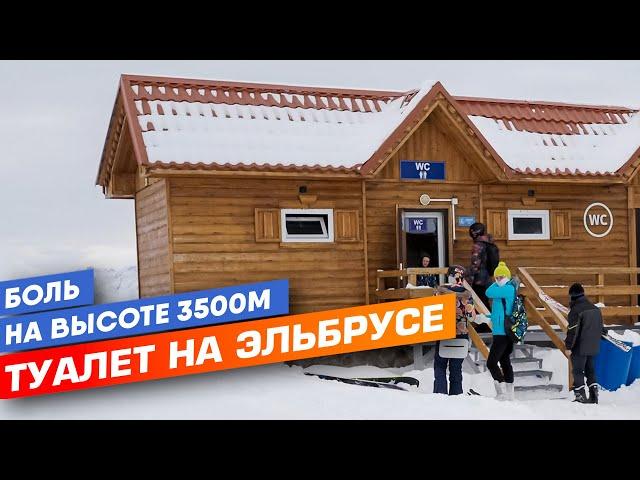 Туалет на Эльбрусе. Срамота на высоте 3500 метров.