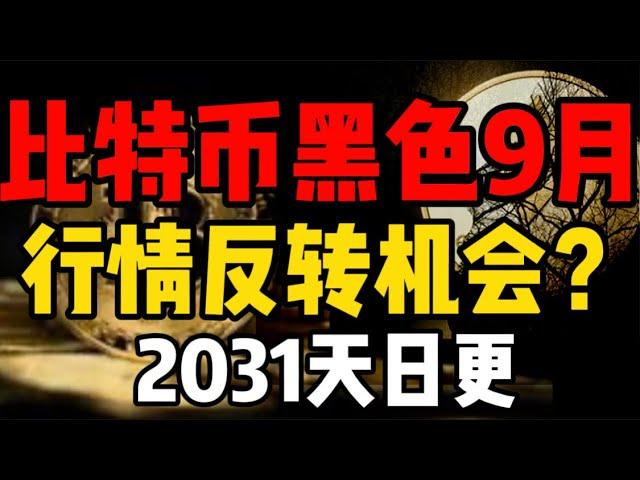 比特币黑色九月，行情转折时间点？2031天日更