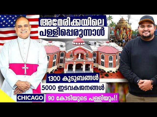 USA#100കേരളത്തിന്‌ പുറത്തെ ഏറ്റവും വലിയ ഇടവക | chicago| america | travelista