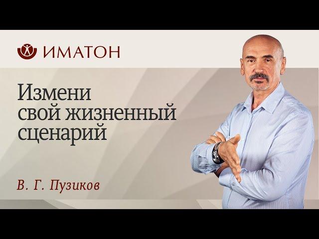 Измени свой жизненный сценарий