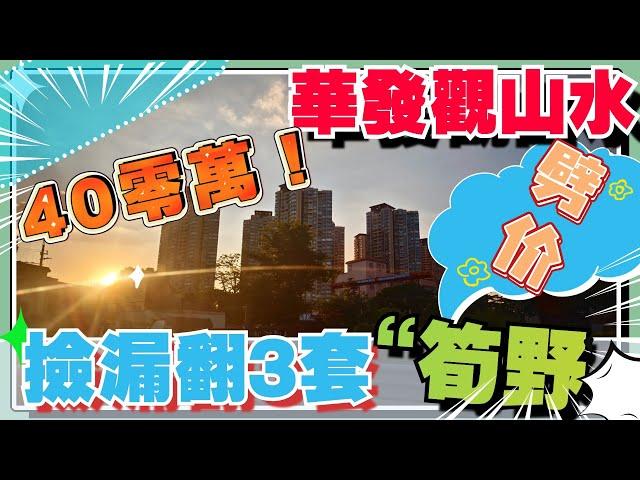中山樓盤丨華發觀山水21棟丨阿Joe內部價格 撿漏翻21棟剩餘單位 丨總價40零萬可入手國企湖景單位  還有即將加推14棟 可睇前邊視頻丨#中山爆料王 #華發觀山水 #中山樓盤