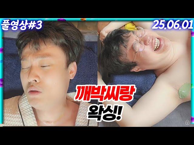 깨박씨랑 왁싱했습니당..️[25.06.01 #3]