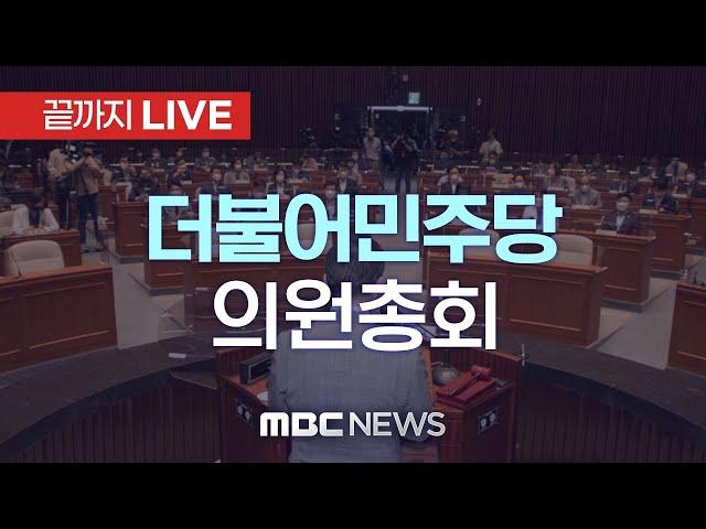 ‘이르면 오늘 한덕수 권한대행 탄핵안 발의’ 더불어민주당 의원총회 - [끝까지LIVE] MBC 중계방송 2024년 12월 24일