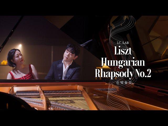 Liszt : Hungarian Rhapsody No.2 리스트 : 헝거리안 랩소디 2번, 신박듀오 [LC LAB]