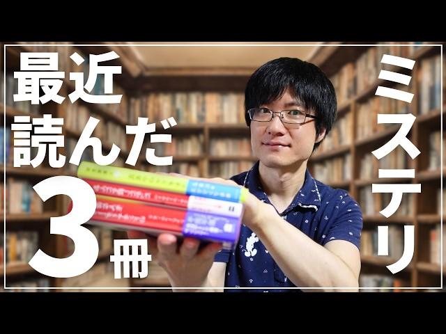 【読了本】予測不能！ラストの衝撃！？ミステリー小説ばかり読む人が最近読んだおすすめ作品を3冊紹介！【2024年8月編】