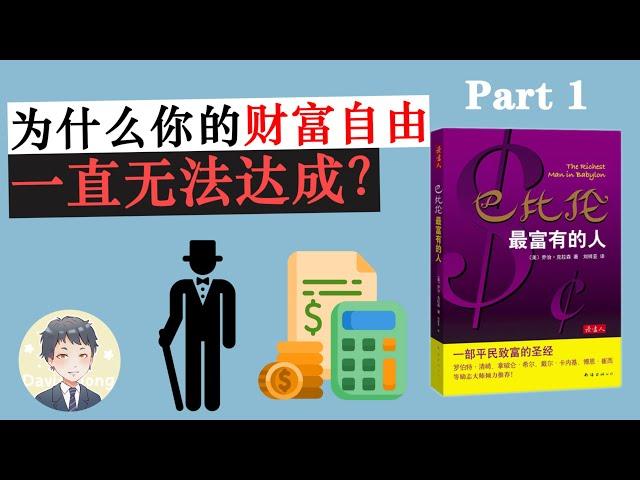 一定要看的財務自由書籍 《巴比倫最富有的人》| David读书科普