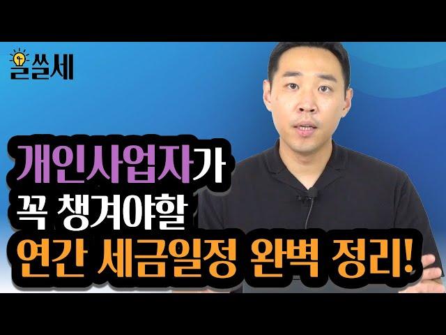 1년 내내 세금만 낸다? 사장님이 꼭 알아야 할 개인사업자의 연간 세금 스케쥴 [알쓸세 85화]