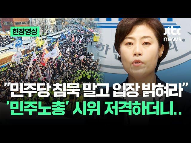 [현장영상] "민주당 침묵 말고 입장 밝혀라"…'민주노총' 시위 저격하더니 / JTBC News