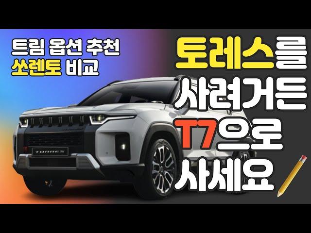 쌍용 토레스 제원 옵션 트림 가격 리뷰 추천 가이드 T5? T7?  경쟁모델 쏘렌토와 비교
