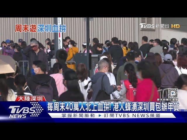 每周末40萬人北上血拚! 港人蜂湧深圳買包辦年貨｜TVBS新聞 @TVBSNEWS01