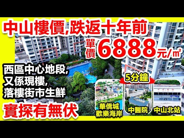 中山樓價跌返十年前，單價6888元/㎡ #華盈四季藍天 | 西區中心地段，又係現樓，落樓街市生鮮，實探有無伏！#中山最新樓價 #中山樓市 #中山樓盤 @zfdc.property2020