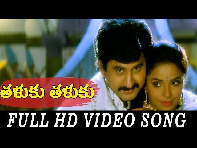 Taluku Taluku Video Song HD | Nayudu Gari Kutumbam Movie | Suman | Telugu Songs | SP Music Shorts