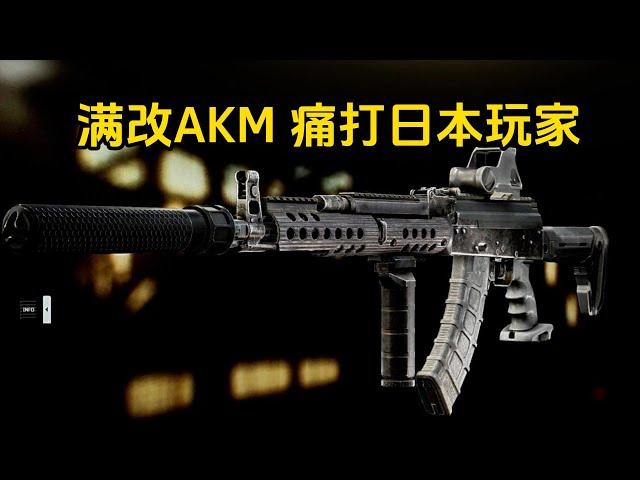 满改AKM 痛打日玩家 逃离塔科夫