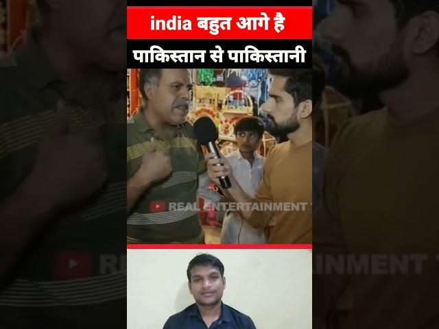 India बहुत आगे है pakistan से । pakistani reaction #shorts #india #pakistanireaction #viral #pak