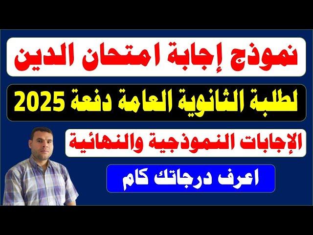 اجابات امتحان الدين ثانوية عامة 2025️حل امتحان التربية الدينية للصف الثالث الثانوي️دين تالتة ثانوي