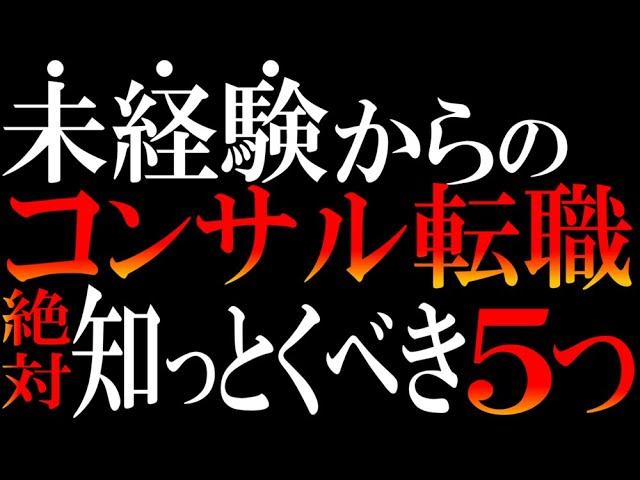 【コンサル転職】この動画だけで全部わかる。絶対見るべき。