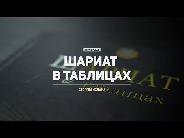 Столпы Ислама | 05 | Шариат в таблицах