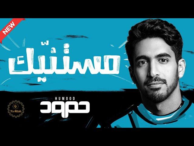 Humood - Mistanneek حمود الخضر - مستنّيك | Lyrics |