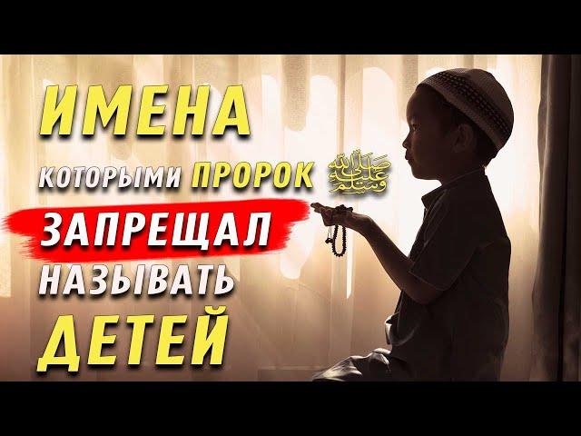 Имена, которыми Пророк (ﷺ) запрещал называть детей