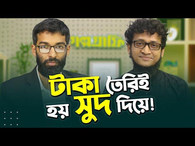 সুদ না থাকলে পৃথিবী কেমন হতো? | Rokomari