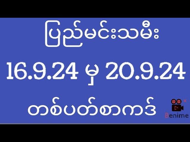 2d ပြည်မင်းသမီး ( 16/9/2024 မှ 20/9/2024 ) တစ်ပတ်စာကဒ်