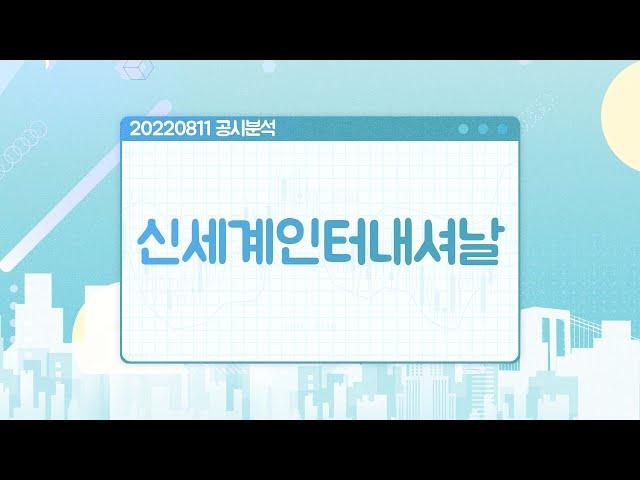 220811 공시분석 / 신세계인터내셔날