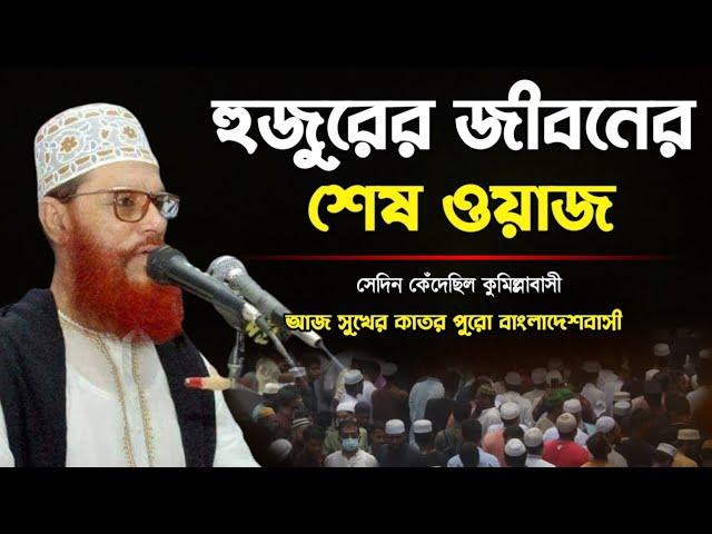 সাঈদী সাহেবের জীবনের শেষ ওয়াজ | আল্লামা দেলোয়ার হোসেন সাঈদী ওয়াজ | saidi waz 2003