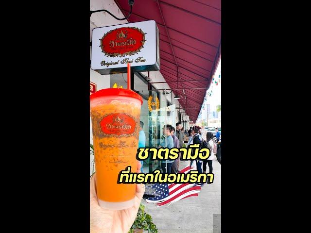 ชาตรามือ บุกอเมริกา เปิดสาขาแรก ต่างชาติต่อแถว-คนแน่นร้าน