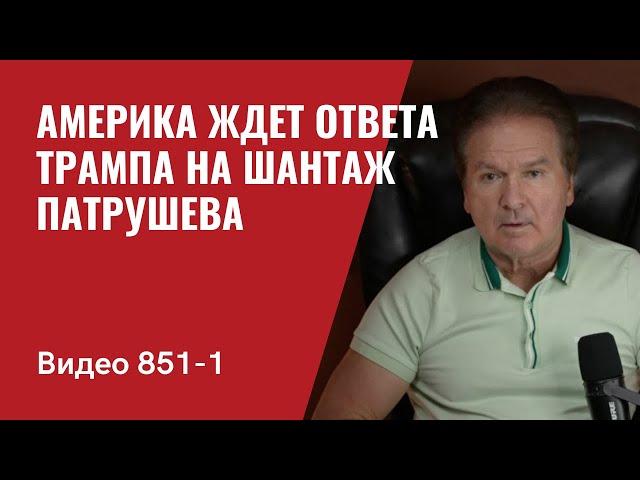 Америка ждет ответа Трампа на шантаж Патрушева / Нас услышали /  №851/1/ Юрий Швец