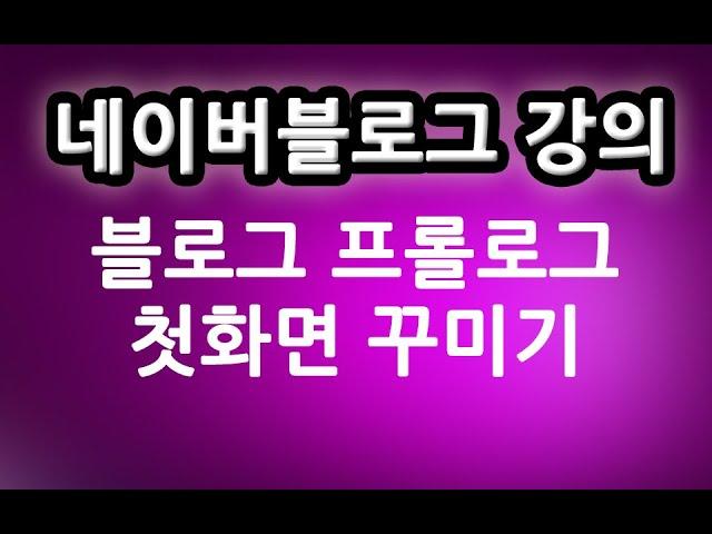 네이버 블로그 프롤로그 꾸미기 l   친절한컴강사 강좌 교육 강의 배우기 방법