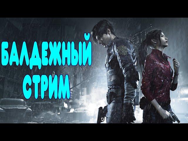 БАЛДЕЖНЫЙ СТРИМ - прохожу на ИСТИННУЮ концовку Resident Evil 2 за Клэр