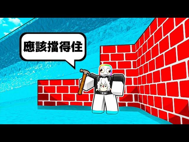 建造來生存『巨型海嘯』！！！快蓋出防水屋子躲進去裡面！？【Roblox 機器磚塊】