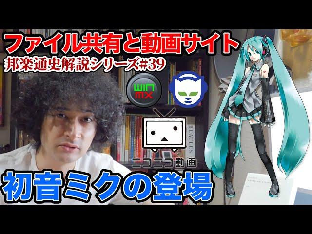 初音ミクとボーカロイドの登場・ファイル共有ソフト【邦楽通史#39】