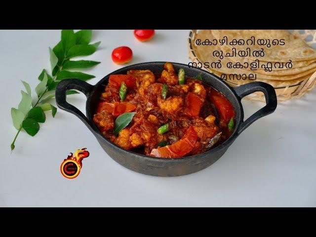 കോഴിക്കറിയുടെ രുചിയിൽ നാടൻ കോളിഫ്ലവർ മസാല ||Chicken Curry Style  Gobi Masala |Ep:743