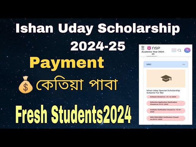 Payment Ishan Uday Scholarship 2024-25 #ishanudayscholarship #ishanudayscholarship2024