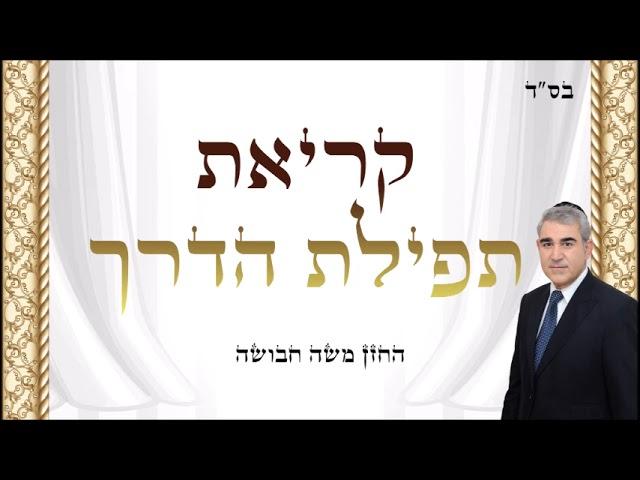 תפילת הדרך - החזן משה חבושה / tefilat haderech