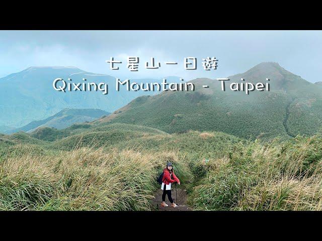 Day trip in Taipei - Qixing Mountain | 爬山一日遊 - 七星山