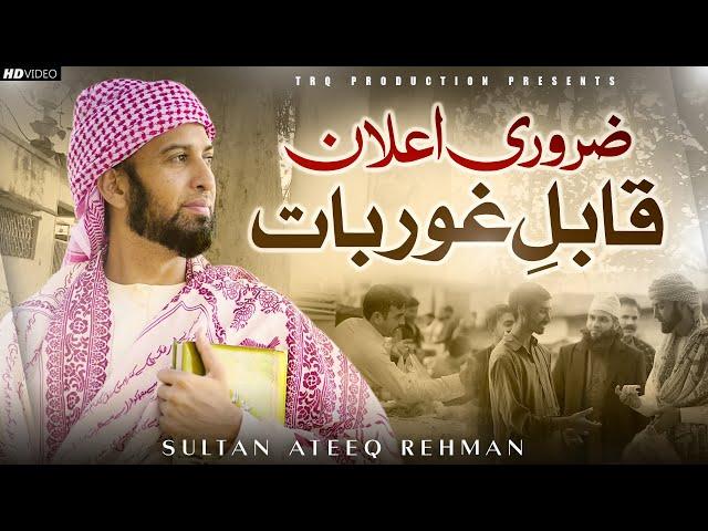 New Beautiful Ramazan Kalam 2024 || Ay Momino Phir Lot ke Aya Hai Ye Ramazan || Sultan Ateeq Rehman