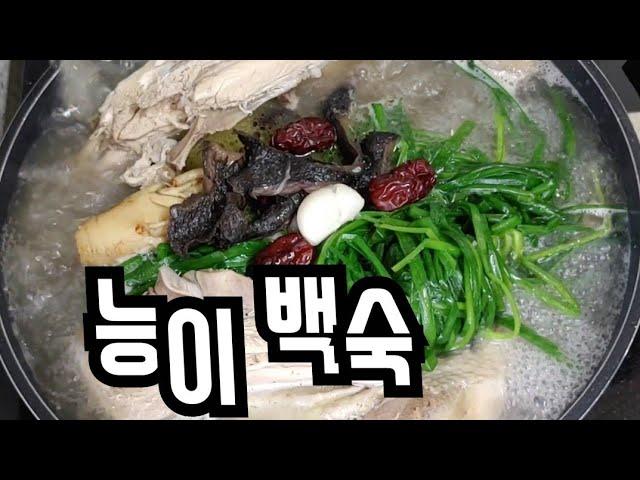 [능이백숙 만들기] 닭백숙 중엔 제일 맛있어요!